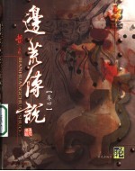 边荒<em>传说</em>  第4卷