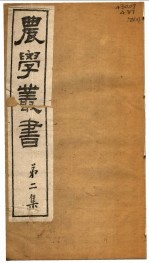 农学丛书  第2集  第2册