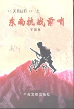 <em>临安</em>文史资料  第6辑  天目抗日  上  东南抗战前哨