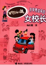 淘气包<em>马</em>小跳系列  开甲壳虫车的女校长