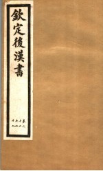 钦定<em>后<em>汉书</em></em>  第<em>1</em>4册  第66-69<em>卷</em>