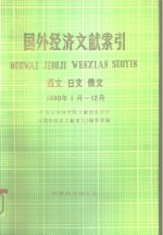 国外经济文献索引  西文  日文  俄文  1990.1-12