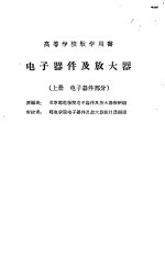 电子器件及放<em>大器</em> 上册  电子器件部分