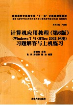 《计算机应用<em>教程</em>  第6版》习题解答与上机练习  Windows 7与Office 2003环境
