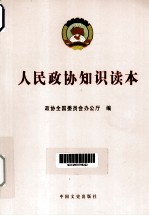 <em><em>人民</em><em>政协</em></em><em>知识</em>读本