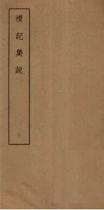 礼记<em>集说</em>  3