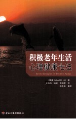 积极老年生活心理健康七法