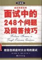 面试中的248个问题及回答技巧  升级版