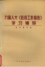 九届人大《政府工作<em>报告</em>》<em>学习</em><em>辅导</em>