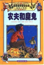 彩色世界童话金典  三只小猪卷  农夫和魔鬼