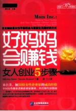 好妈妈会赚钱  女人创业5步骤