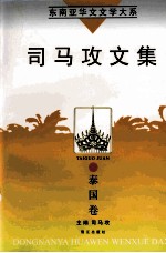 东南亚华文<em>文学</em>大系  泰国<em>卷</em>  司马攻<em>文集</em>