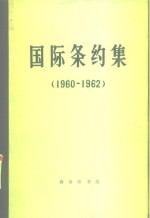 国际条约集  1960-1962