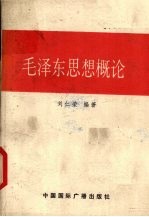 毛泽东思想概论