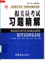 <em>报关</em>员考试习题精解