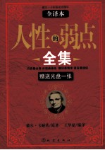 人性的弱点全集  全译本