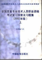 全国<em>质量</em>专业技术人员职业资格考试复习纲要及习题集  上  2002年版