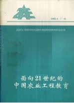 全国农业工程相关学科专业面向21世纪教学改革学术研讨会论文集  面向21世纪<em>的</em>中国农业工程教育