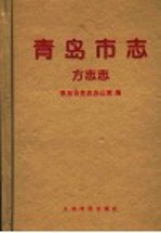 <em>青岛</em>市志  方志志
