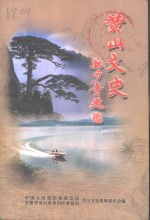 <em>黄山</em>文史