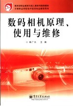 数码相机原理、<em>使用</em><em>与</em><em>维修</em>
