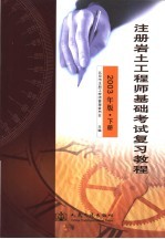 注册岩土工程师<em>基础</em>考试复习<em>教程</em>  2003年版  <em>下</em>