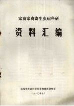 家畜家禽寄生虫病科研资料汇<em>编</em>