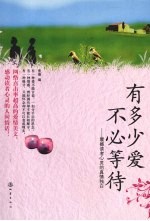 有多少爱不必等待  震撼读者心灵<em>的</em><em>真情</em>独白