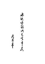 王若飞  叶挺  黄齐生  秦邦宪  邓发  李绍华诸先生事略
