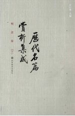 <em>历代</em>名篇赏析集成  明清卷  下