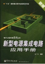 新型电源集成电路应用<em>手册</em>