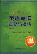 英语写作套路与演练  大学英语六级  第2版