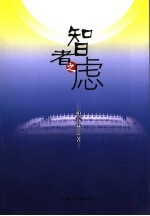 智者之虑  中共党史  1947-1957  全胜统筹决策研究
