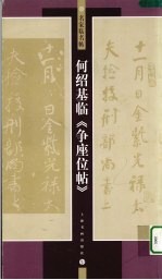 何<em>绍基</em>临《争座位帖》