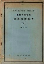 中华人民共和国第一机械工业部  重型机械标准  通用<em>技术</em>条件  第8册