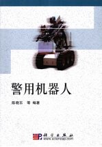 警用机器人