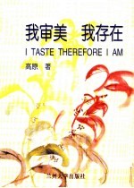 <em>我</em>审美  <em>我</em>存在