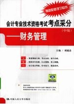 <em>会计</em><em>专业</em><em>技术</em><em><em>资格</em><em>考试</em></em>考点采分  财务管理  中级