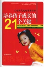 培养孩子成长的21个关键  父母要完成的首要任务