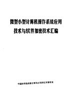 <em>微</em>型小型<em>计<em>算机</em></em>操作系统<em>应用</em>技术与软件加密技术汇编