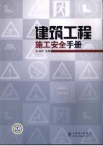 <em><em>建筑</em><em>工程</em></em>施工<em>安全</em><em>手册</em>