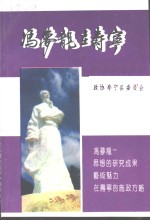 寿宁文史<em>资料</em>  第6辑  冯梦龙在寿宁