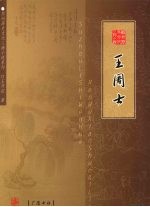 <em>王</em>周士