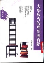 大学<em>教育</em>的<em>理想</em>与实际