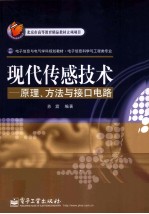 <em>现代</em><em>传感</em><em>技术</em>  原理、方法与接口电路