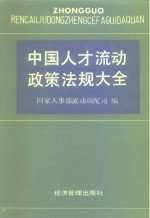 中国人才流动政策法规大全