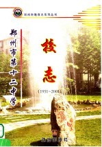 郑<em>州市</em>第十二中学校志