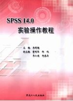 SPSS 14.0<em>实验</em><em>操作</em>教程