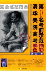 清华美院高考第1名考前示范  素描  <em>色彩</em>