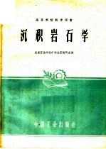 沉积<em>岩石</em>学